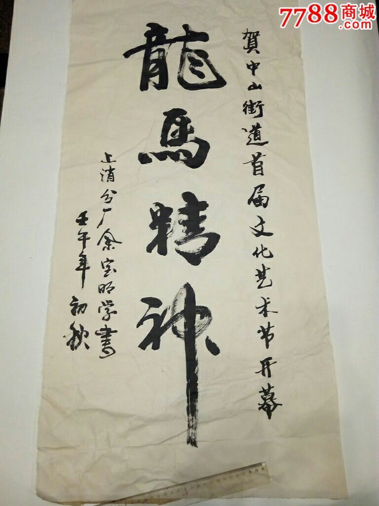 书法原作:龙马精神