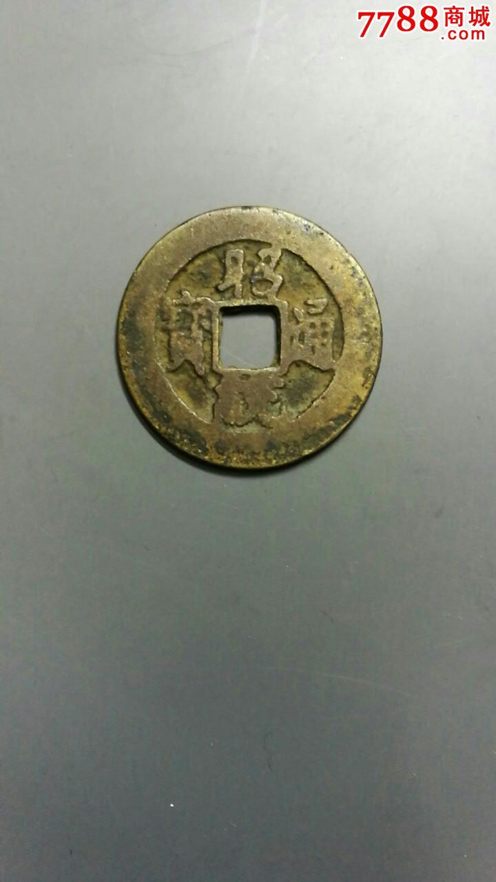 昭统通宝背下中