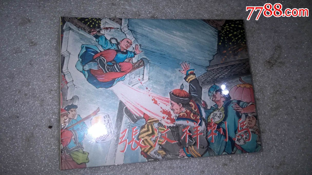 张汶祥刺马一一江湖奇侠传之三