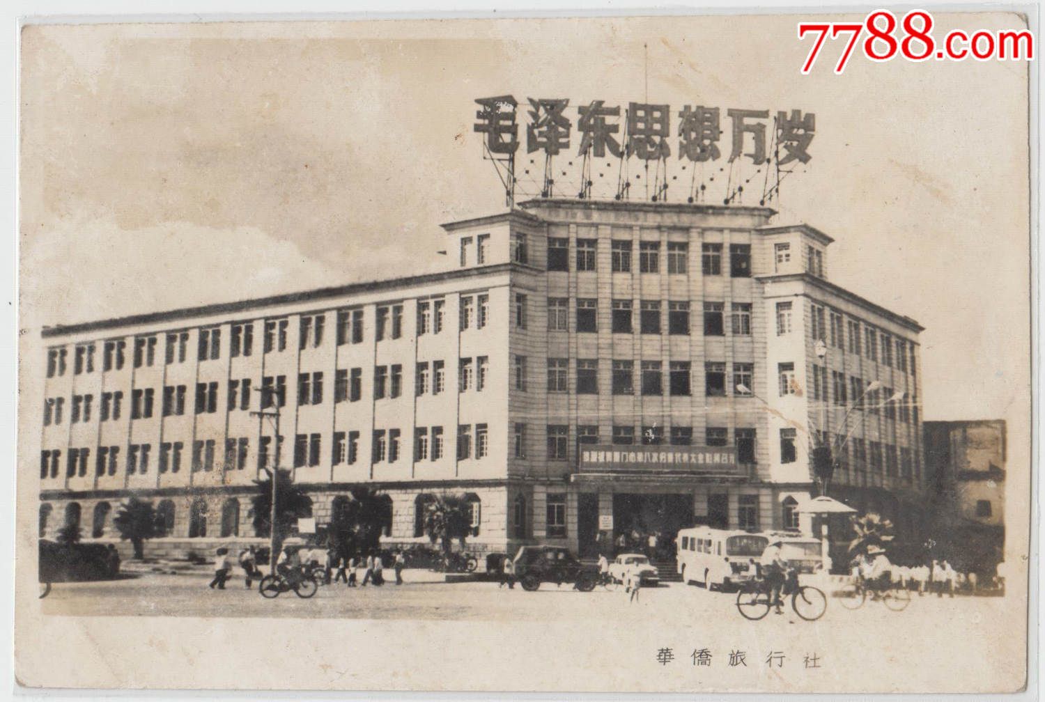 文革时期福建厦门华侨旅行社华侨大厦老照片