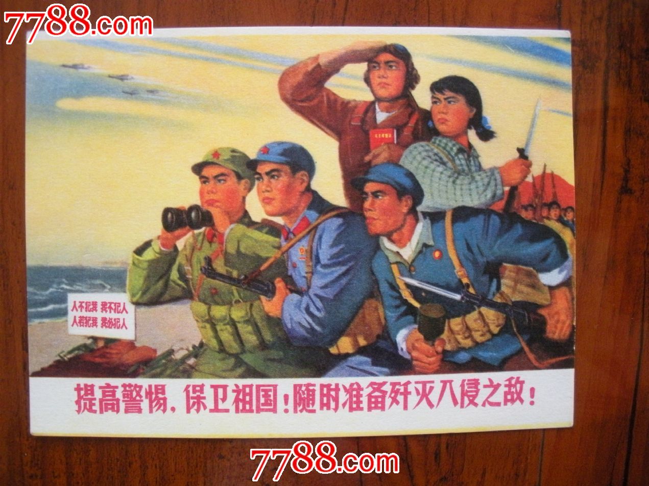 提高警惕保卫祖国随时准备歼灭入侵之敌