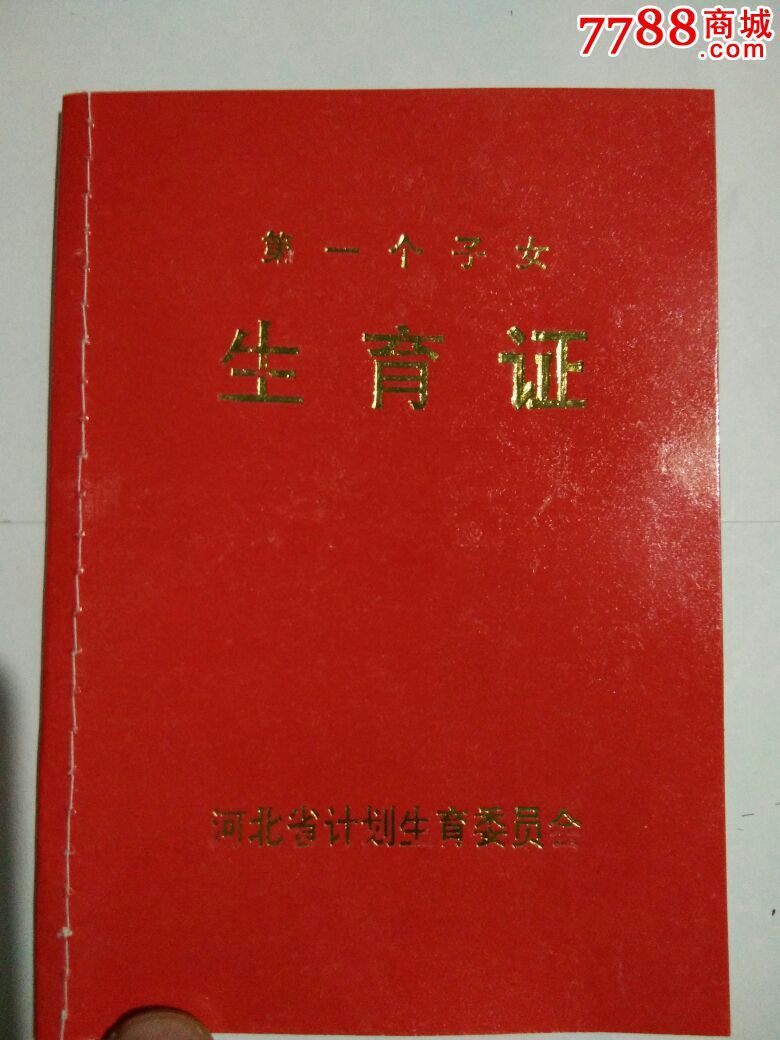 第一个子女,生育证
