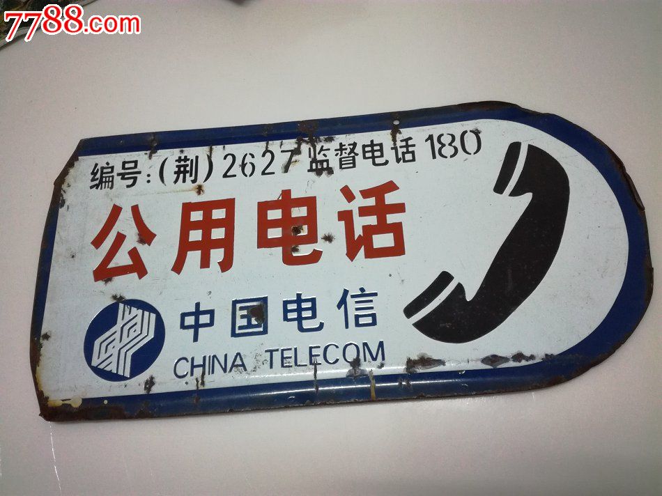 通信题材电话史料办馆办展好物件中国电信公用电话搪瓷牌