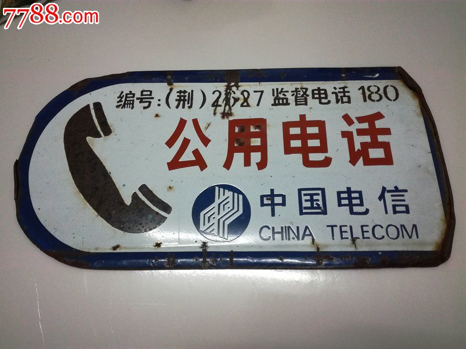 通信题材电话史料办馆办展好物件,中国电信公用电话搪瓷牌
