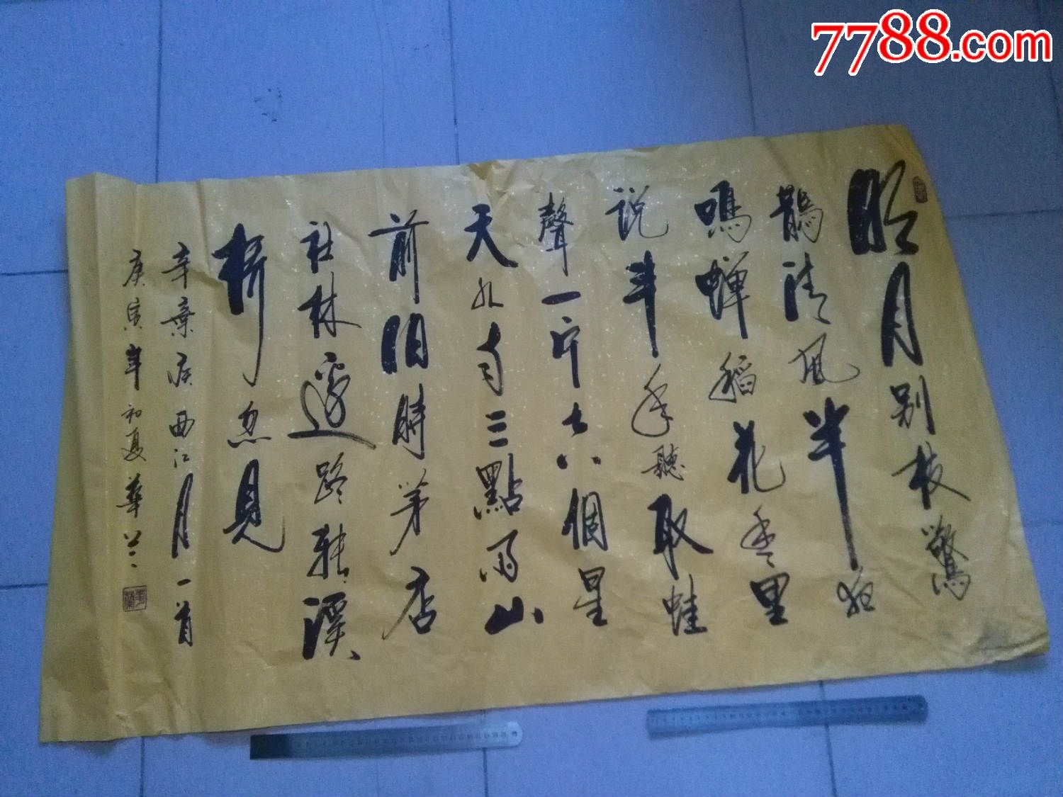 "赵华"书法·写辛弃疾【西江月·词】