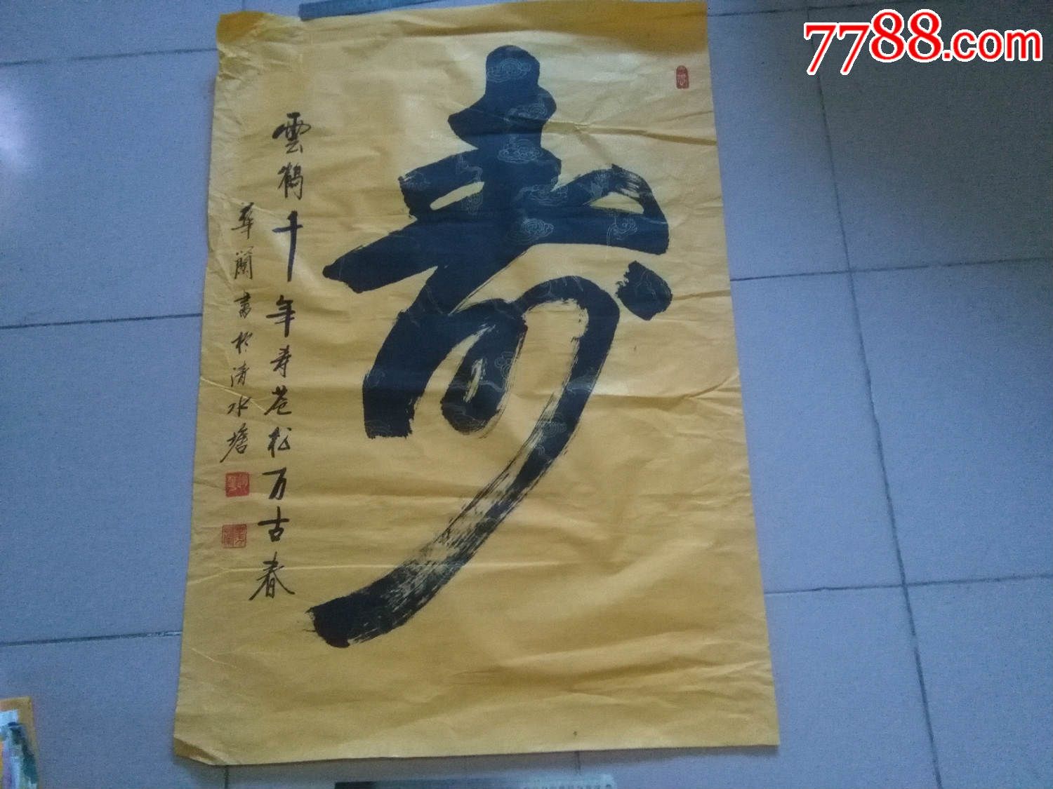 "赵华"书法·【寿】