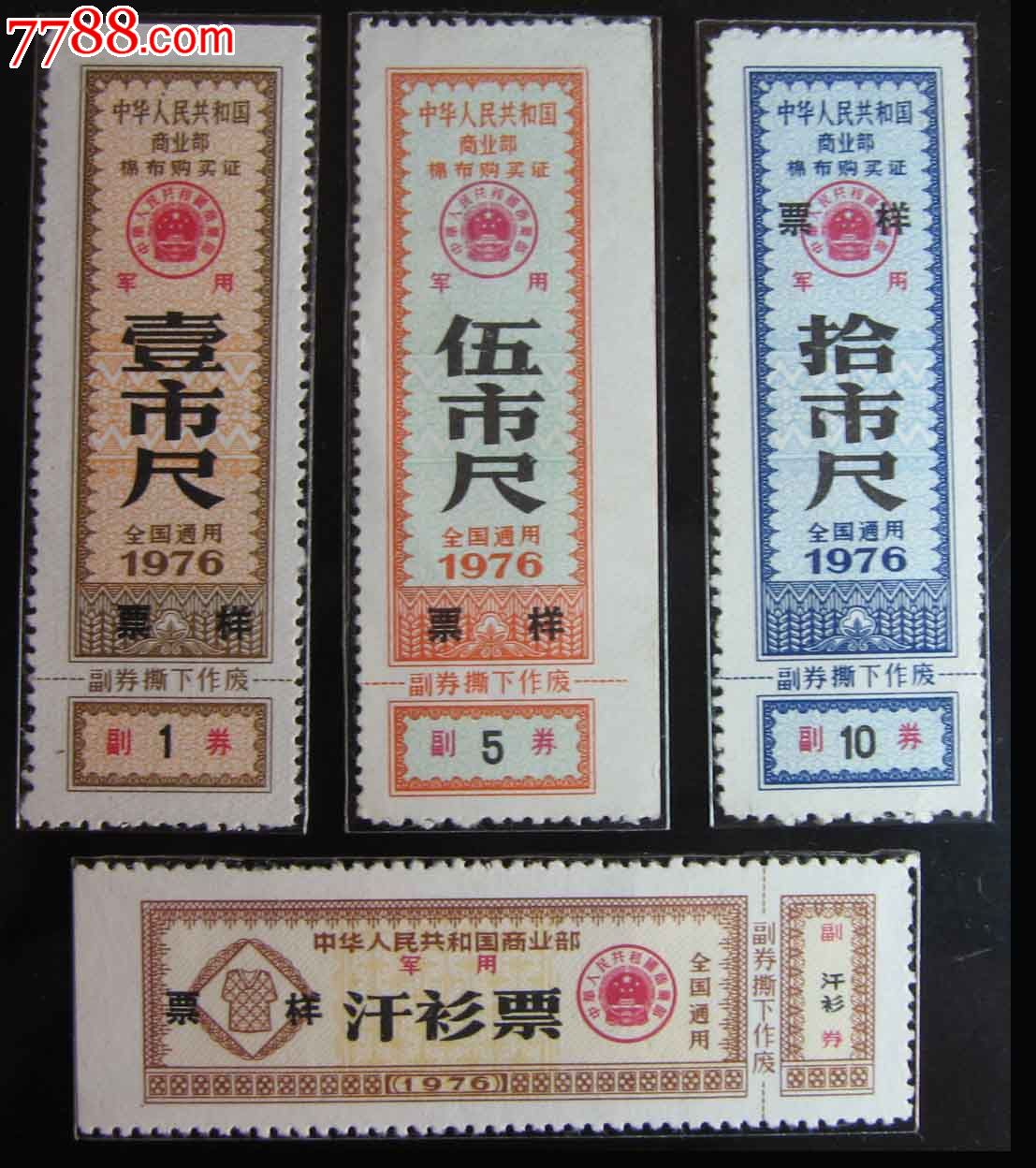 *用76年布票实票,票样大全套8枚