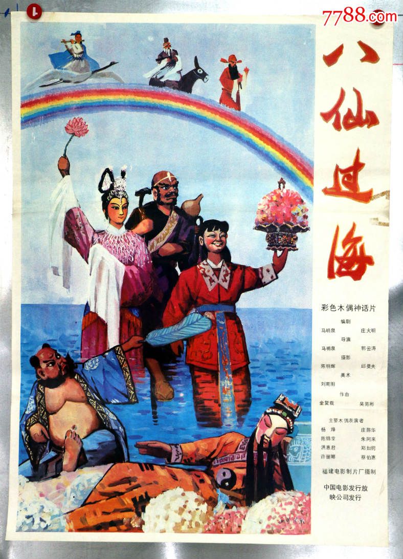 八仙过海动画片1985图片