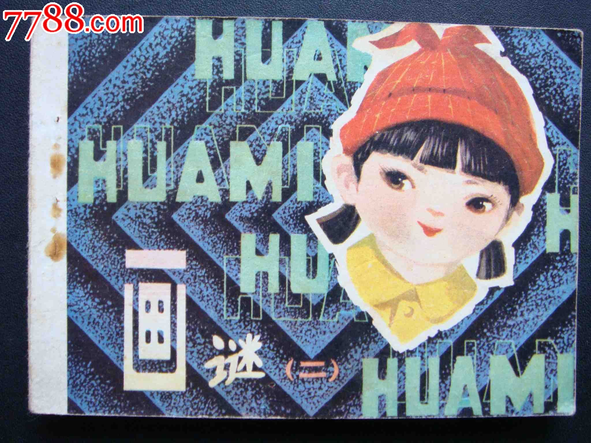 统一编号: se41185324  店内编号:16938 品种: 连环画/小人书-连环画