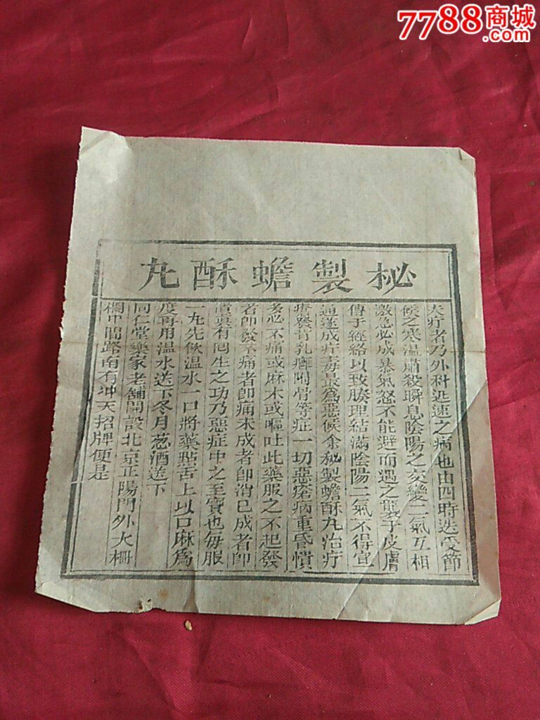 民国老北京同仁堂乐家老铺秘制蟾酥丸广告