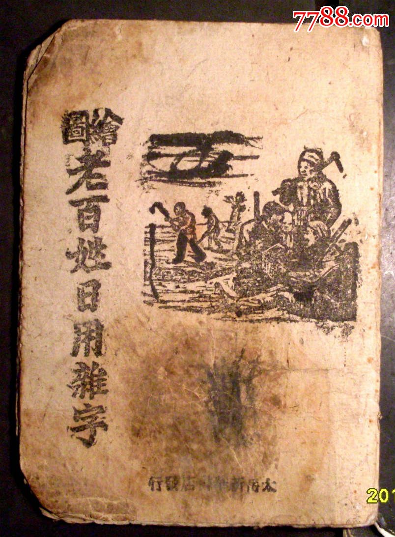 绘图老百姓日用杂字(图画版