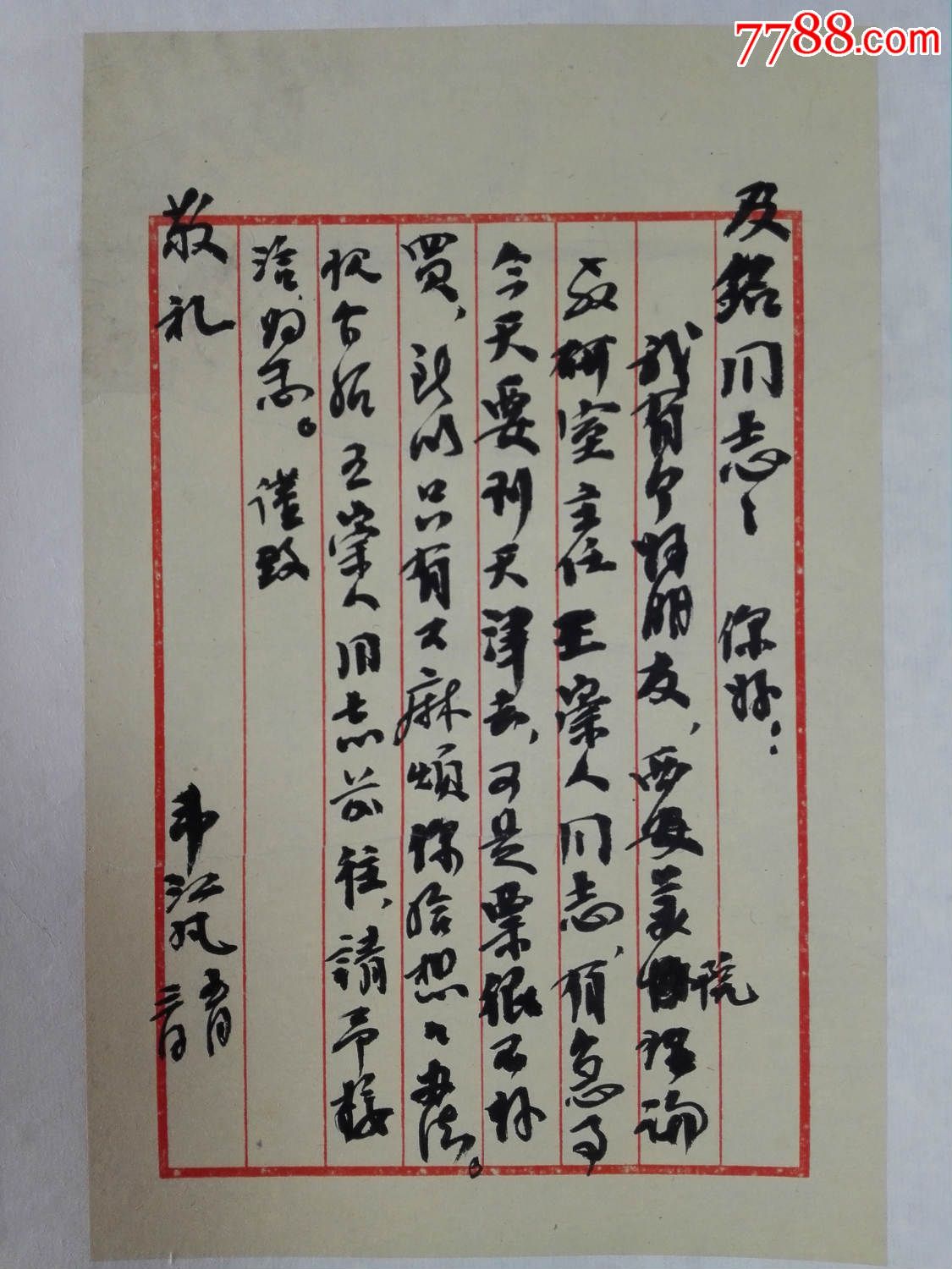 韦江凡-价格:5000元-se41255425-名人信札/手札-零售-7788收藏__收藏