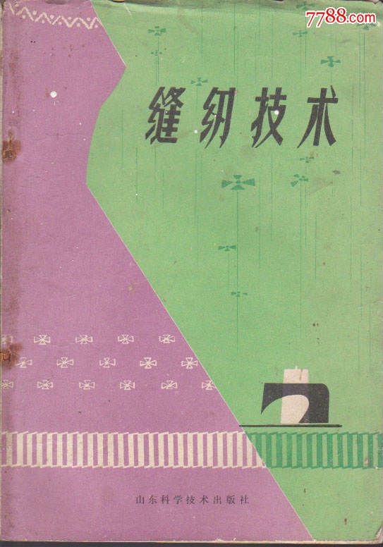 缝纫技术82年1版1印山东科技169k