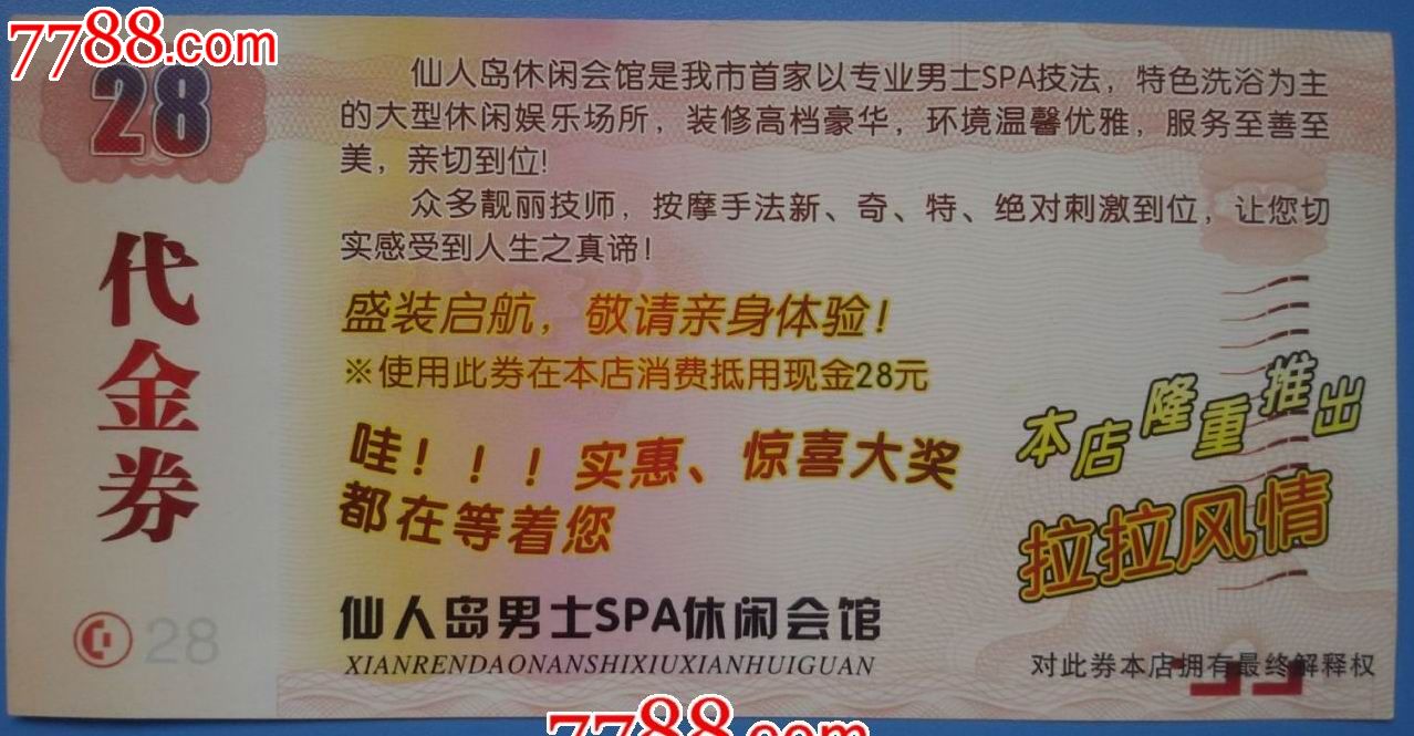 吉林市仙人岛男士spa休闲会馆待金券