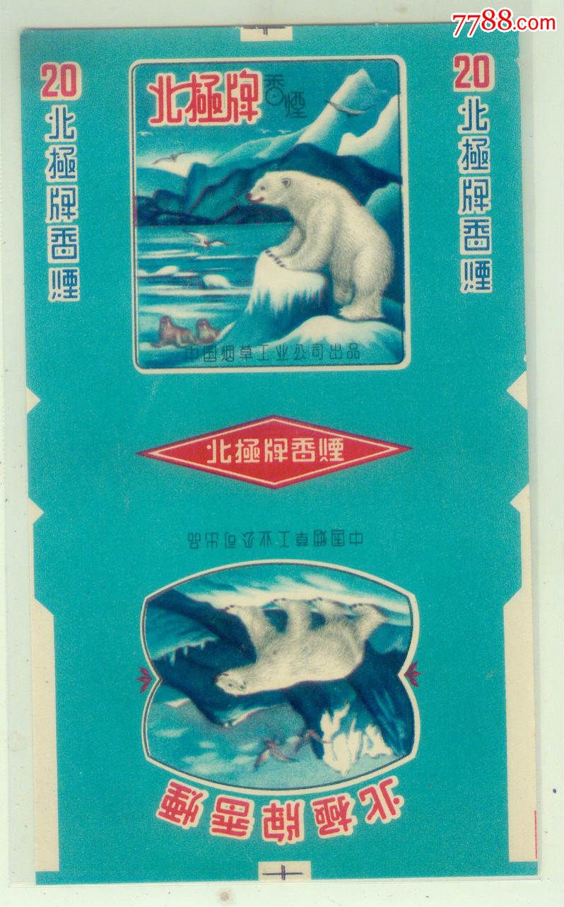 北极牌(中烟)
