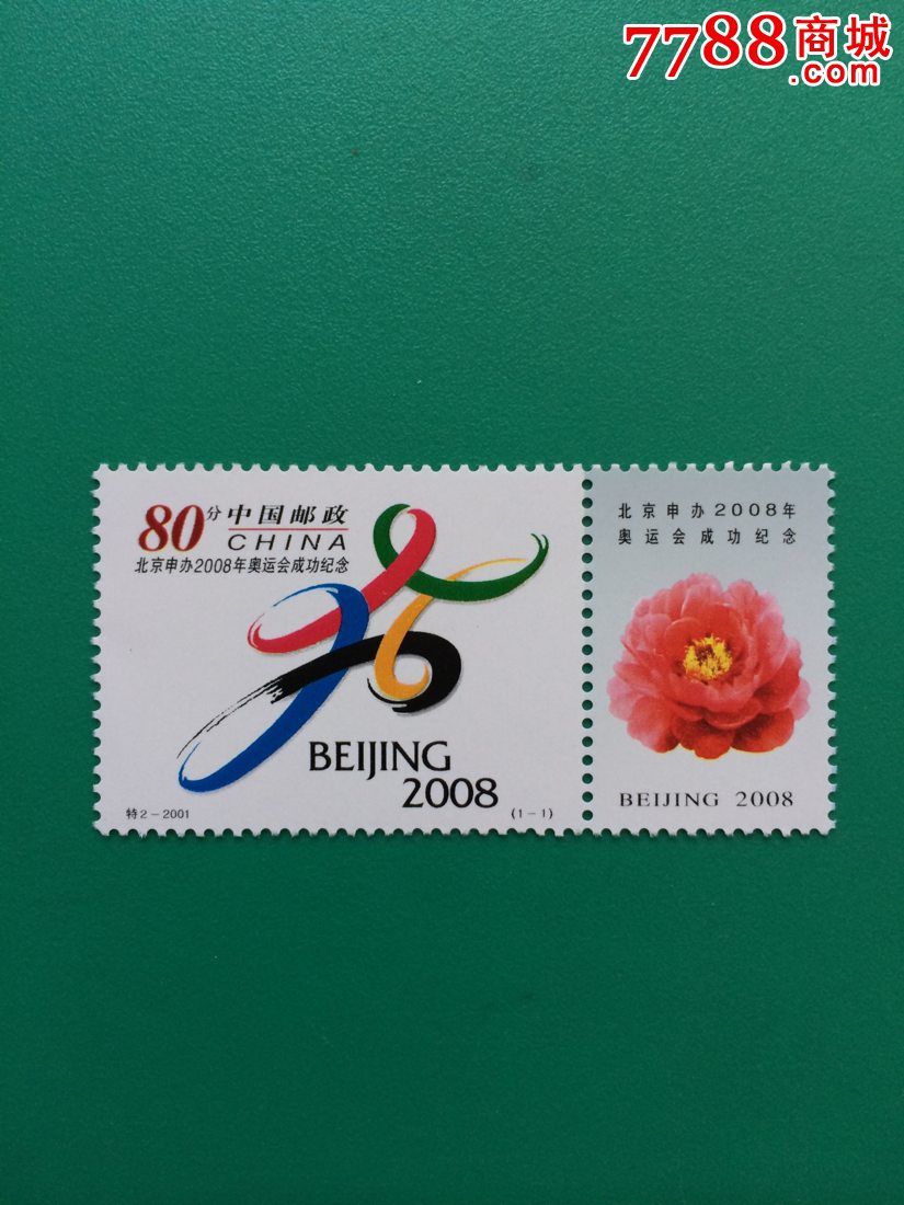 特2北京申办2008年奥运会成功纪念_新中国邮票_第1张_7788集邮网