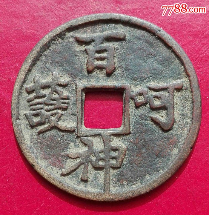 百神呵护花钱_花钱/厌胜钱_第1张_7788钱币网