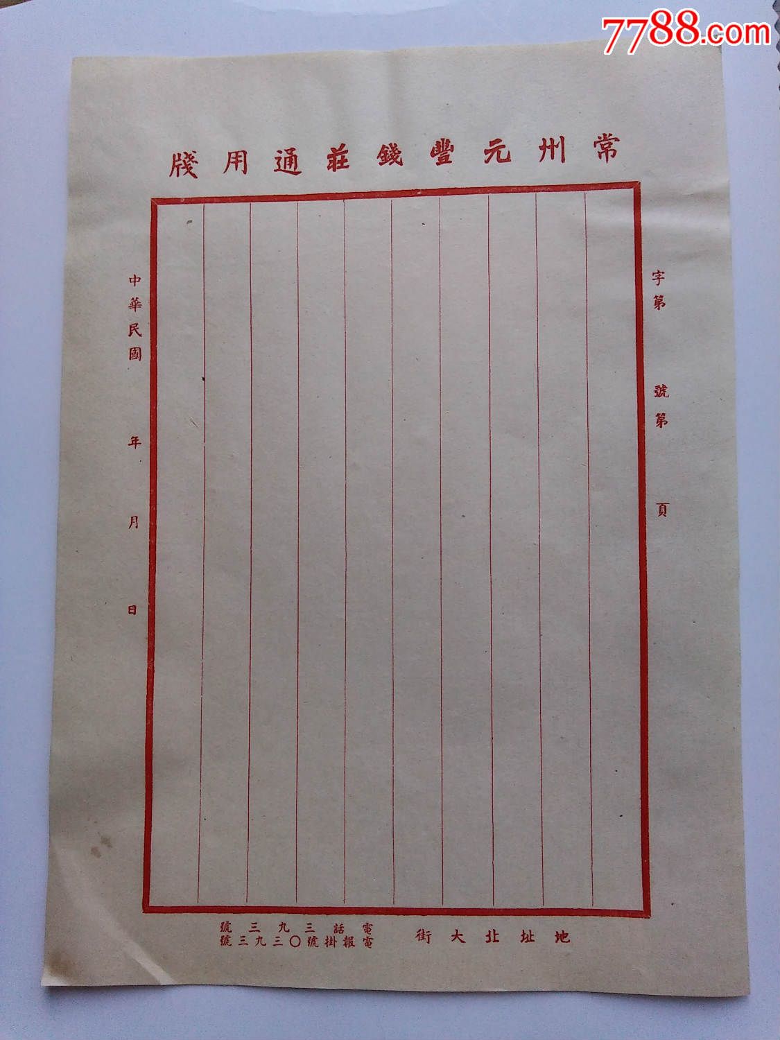 民国常州元丰钱庄