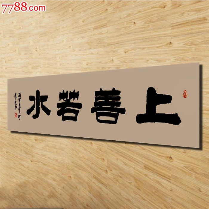 著名书法家彭顺喜隶书作品上善若水(四尺对开138x35cm)