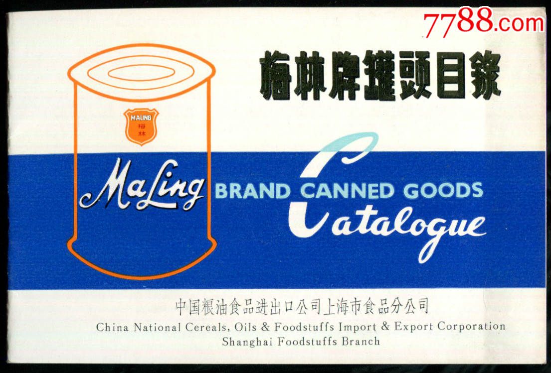 【梅林牌宴席罐头广告】