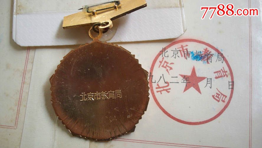 1982年北京市教育局颁发《从事教育工作三十年证书及纪念章》