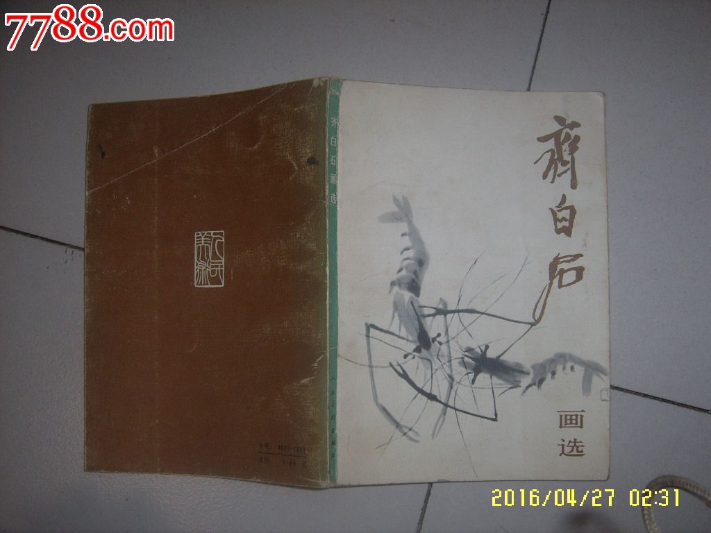 二手齐白石画选（1980年版）_国画画册_代寻旧日年华【7788旧书网】