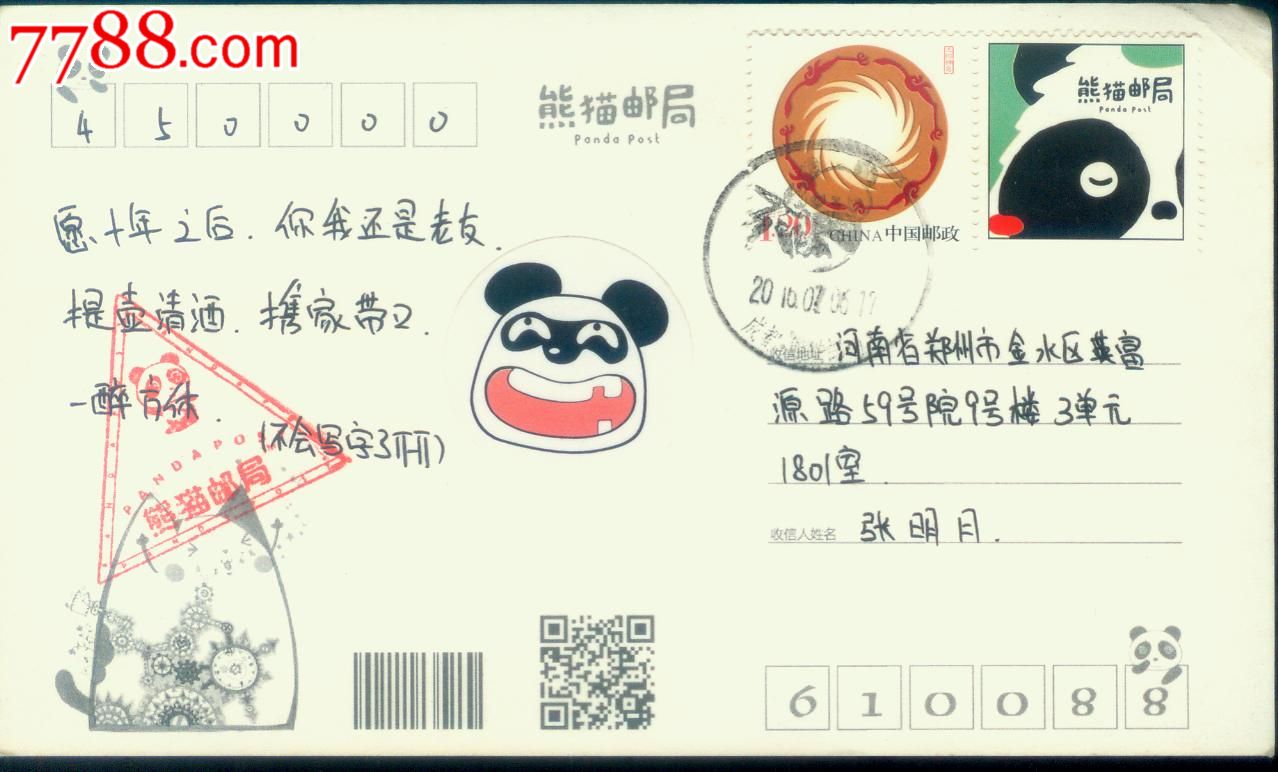 熊猫邮局个性化邮票---实寄明信片