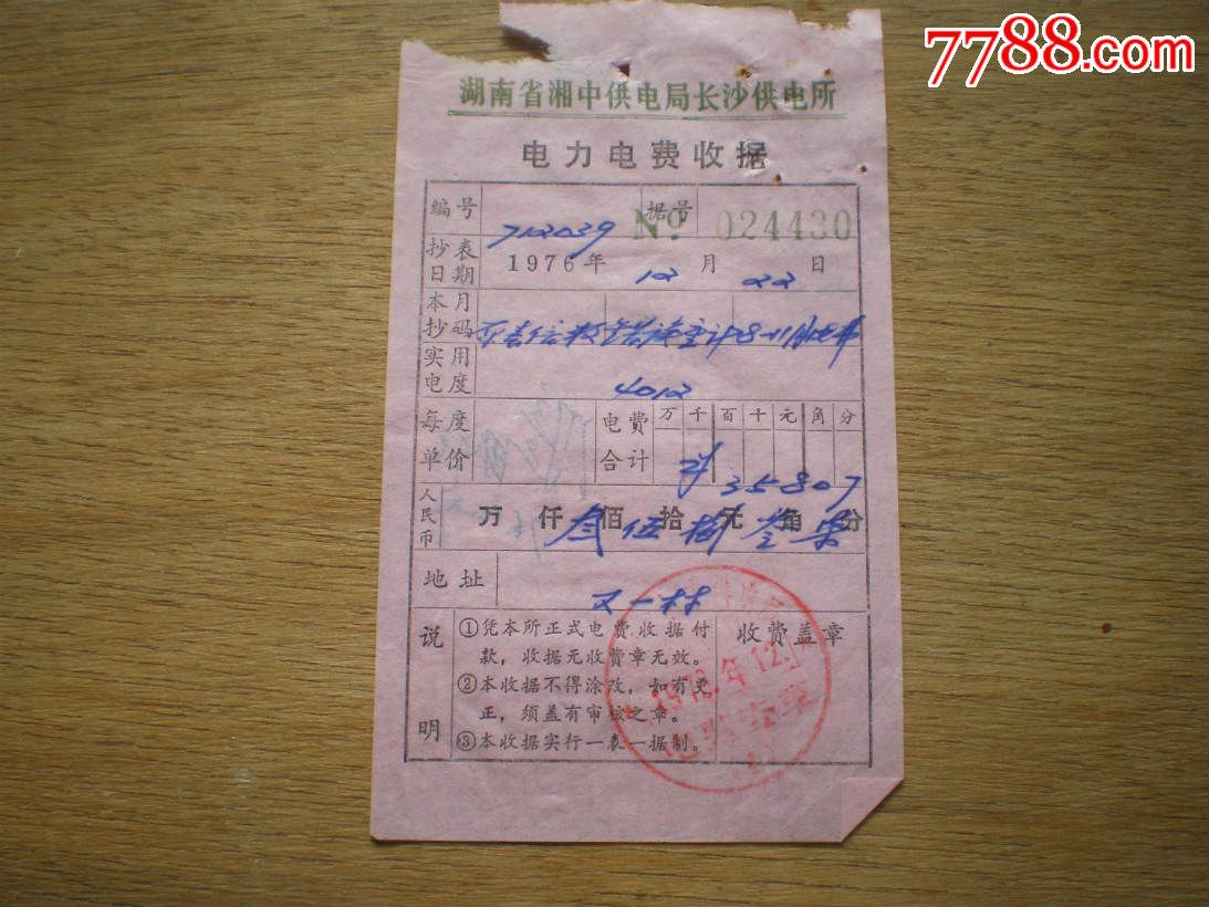 70年代/水,电费收据!