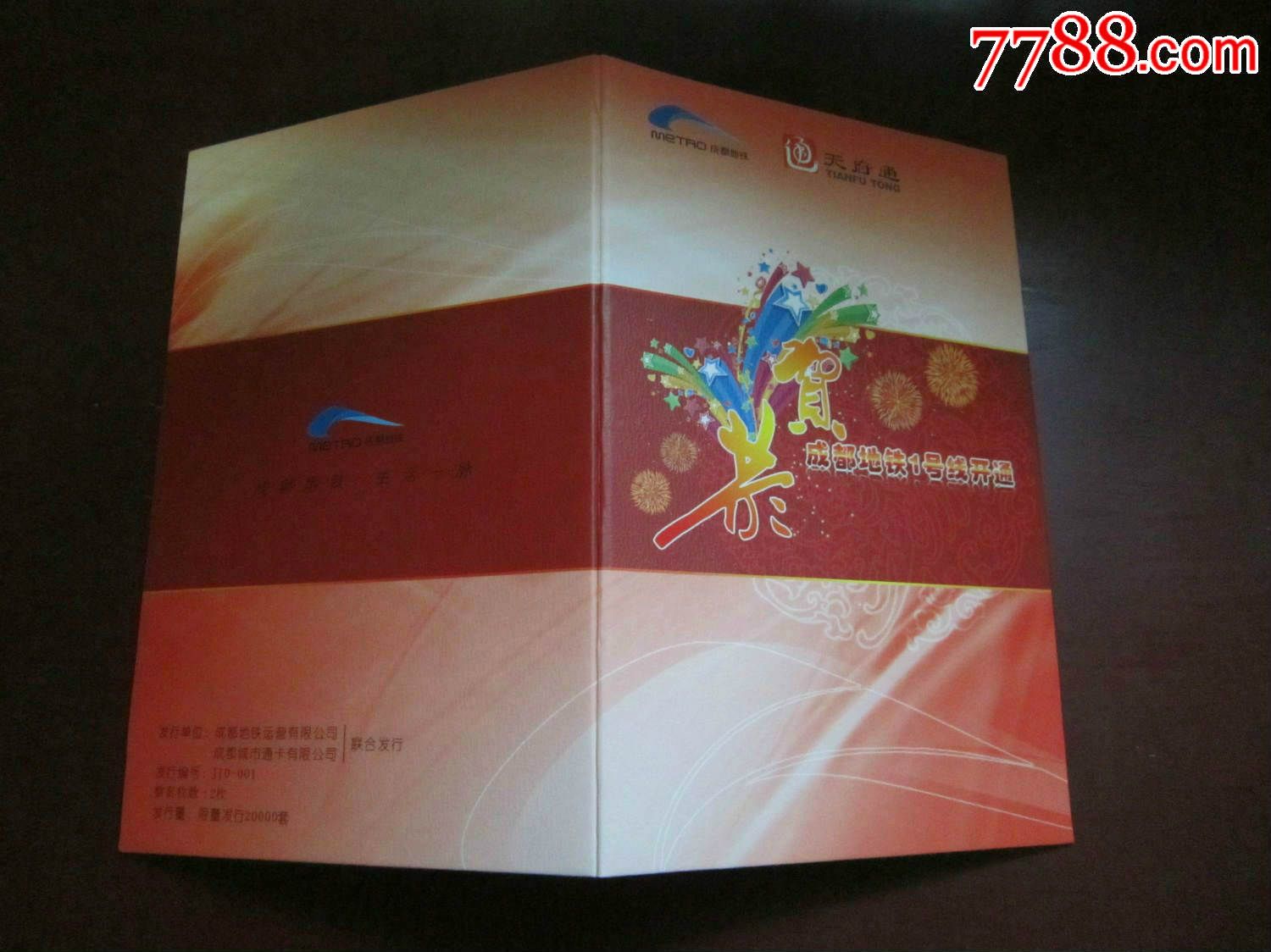 天府通贺成都地铁1号线开通纪念卡共2枚错卡