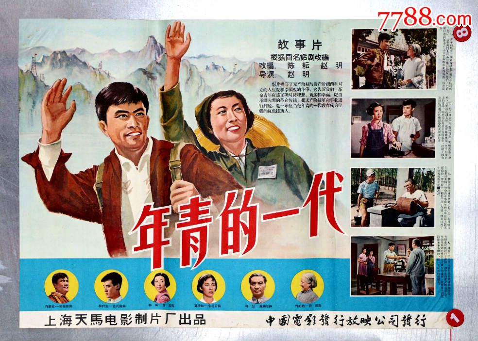 年轻的一代(知青上山下乡专题)-电影海报-7788电影海报