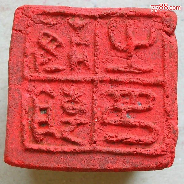 陶土封泥印-六面方印章(小篆)