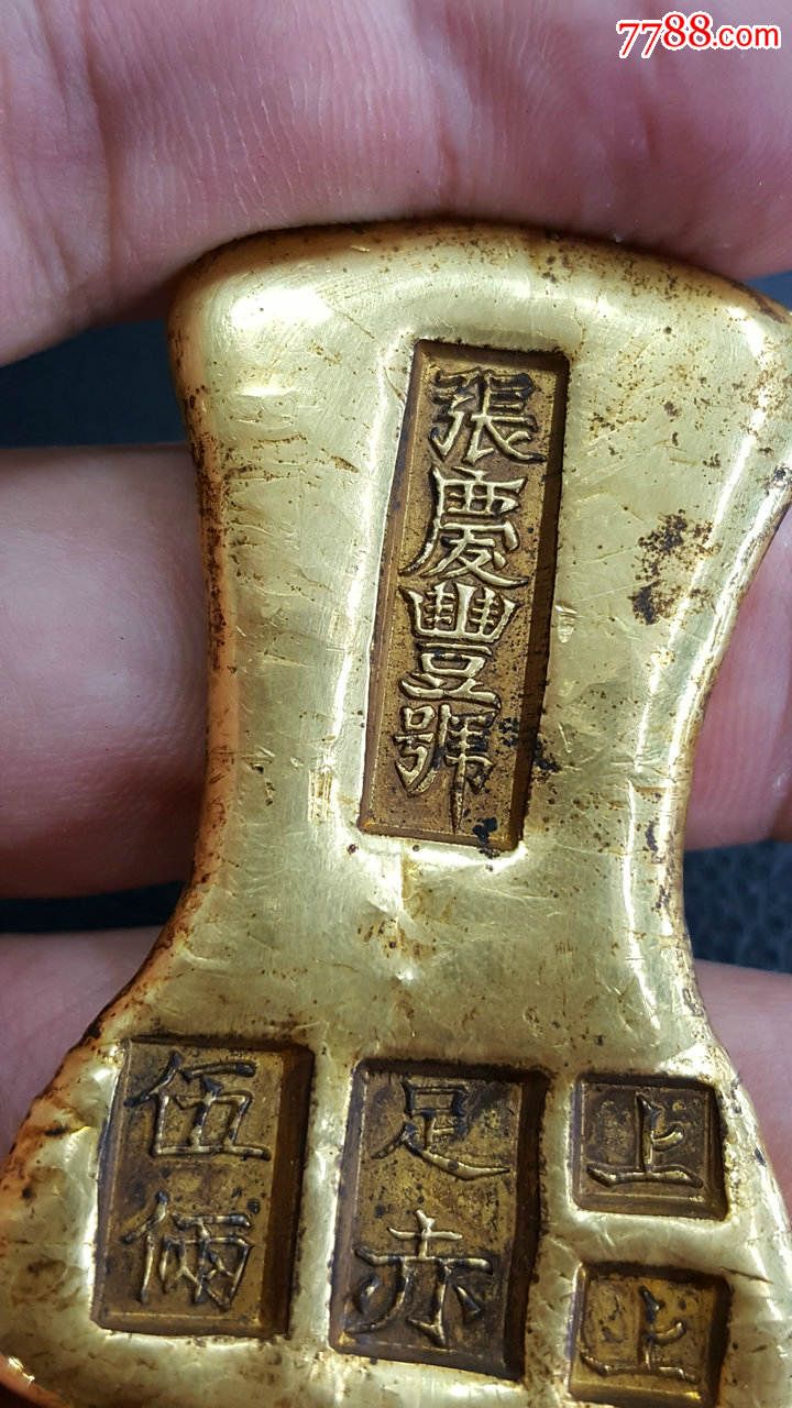 清末民国张庆豊号金锭纯金188克净重纯金可测