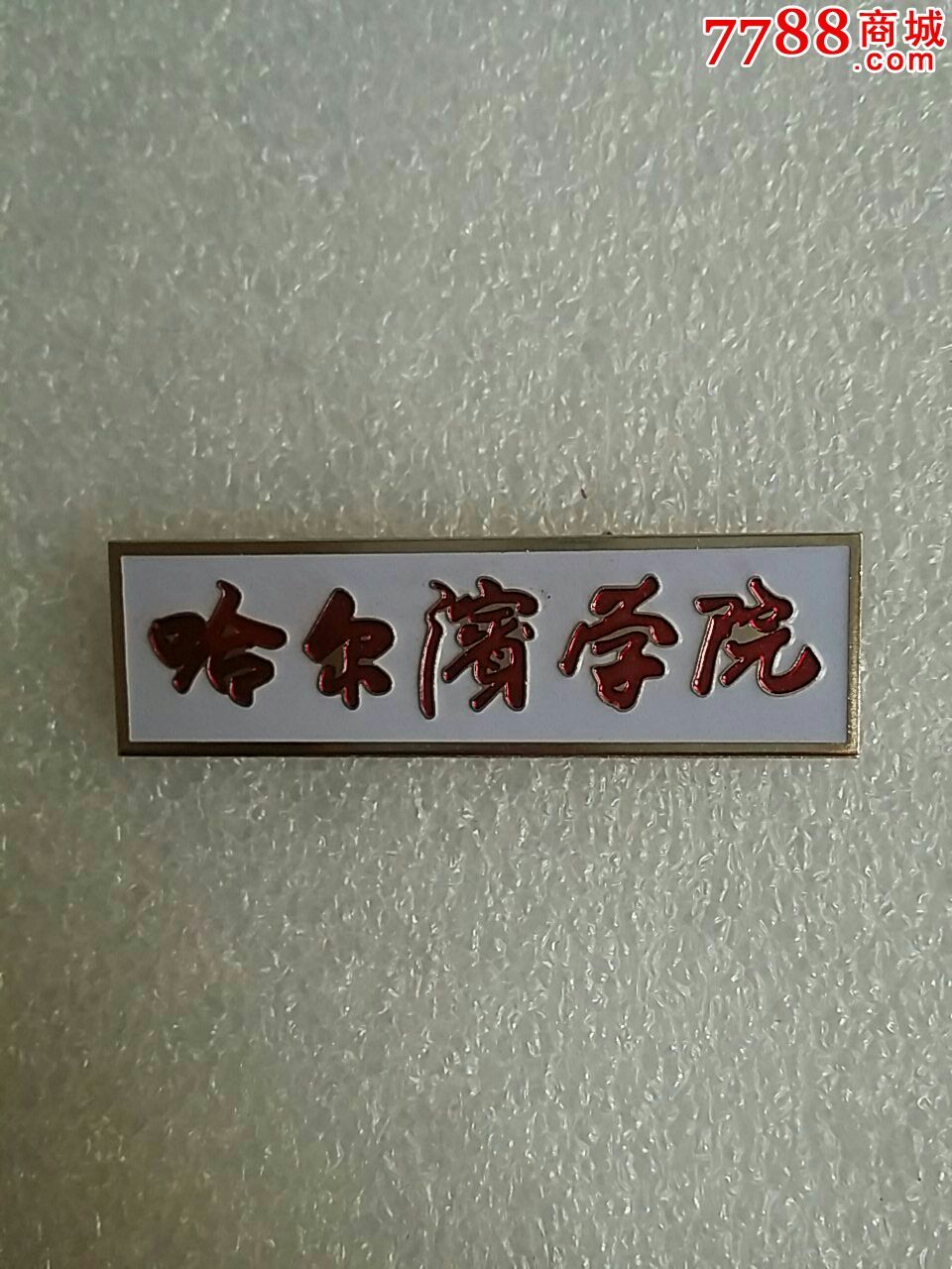 哈尔滨-se41545585-校徽/毕业章-零售-7788收藏__中国收藏热线