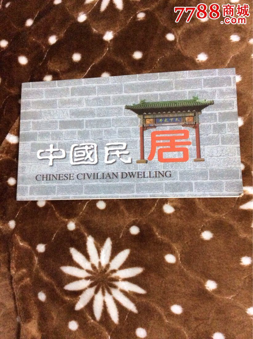 邮票民居价格报价行情- 京东