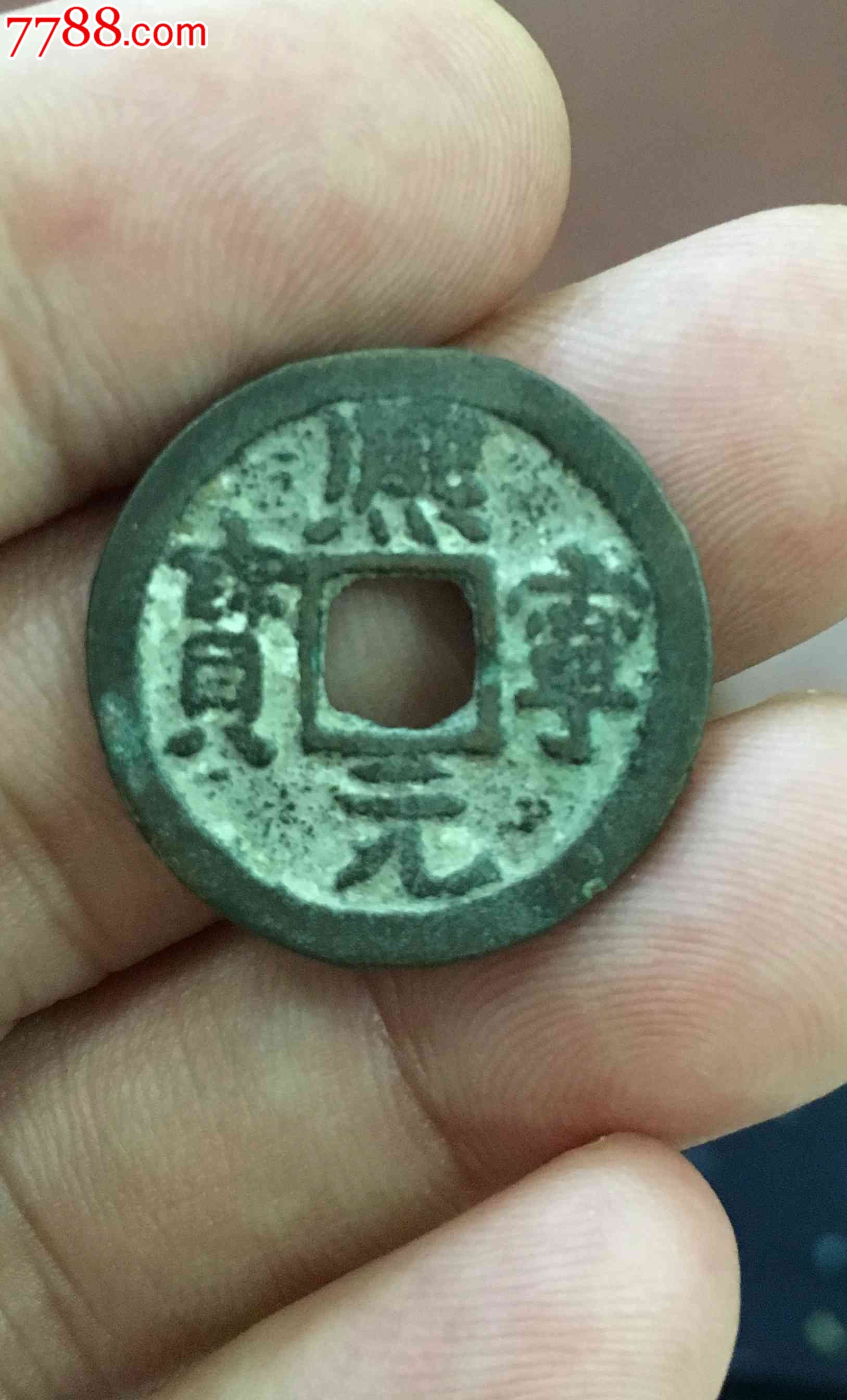 熙宁元宝小平(版式钱)_价格30.0000元_第1张_7788收藏__收藏热线