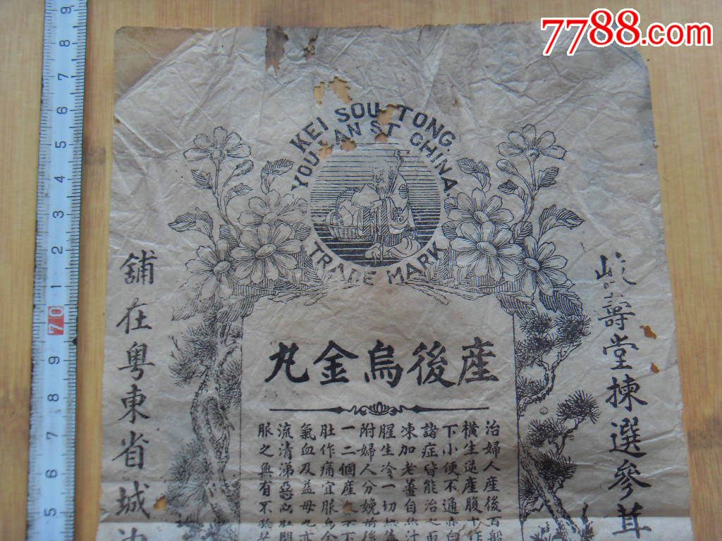 产后乌金丸广告单