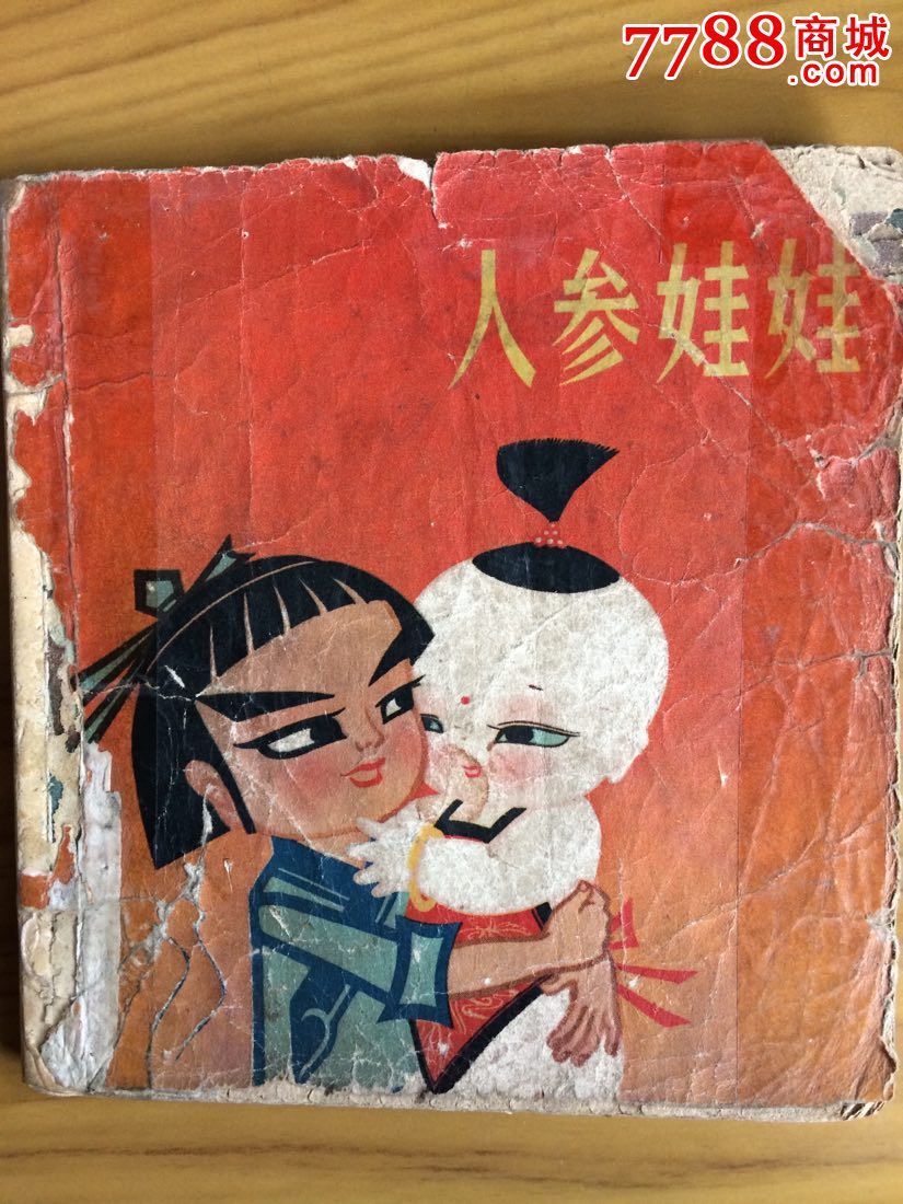 人参娃娃_连环画/小人书_第1张_7788小人书