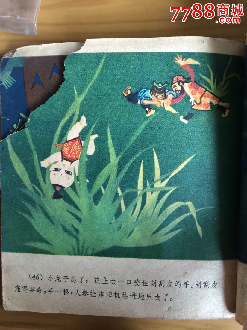 人参娃娃_连环画/小人书_第4张_7788小人书