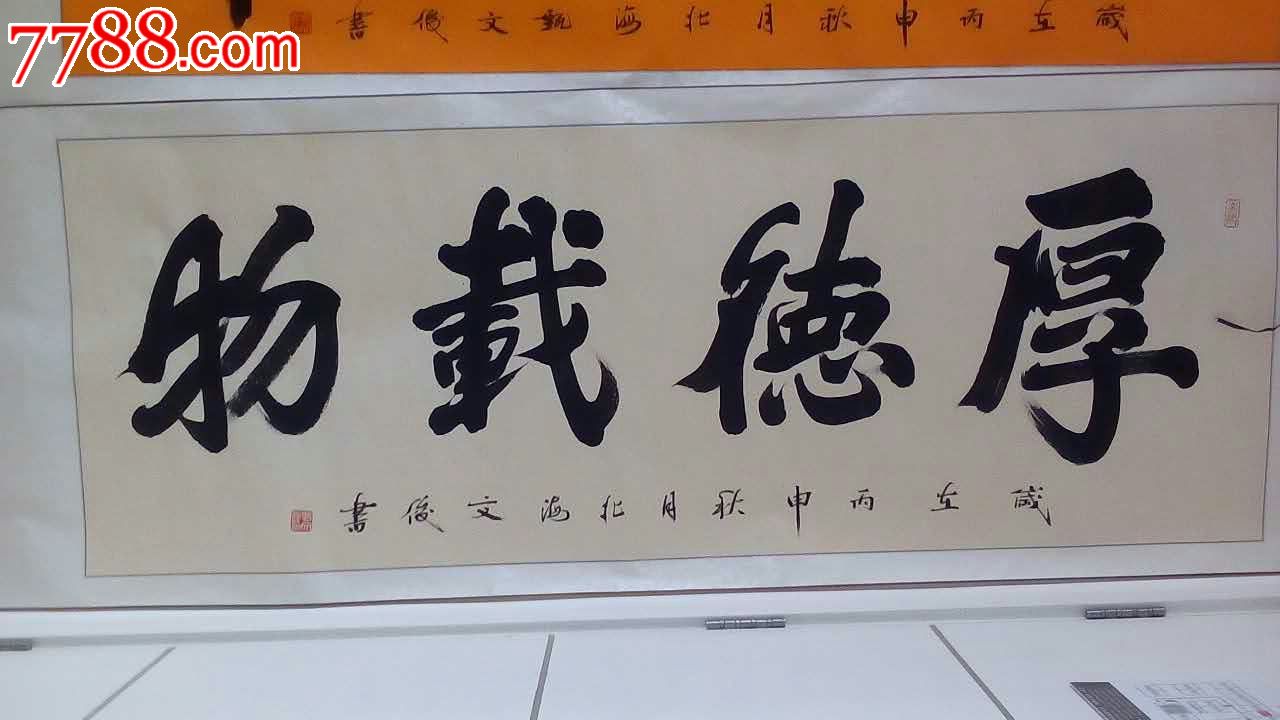 著名画家甄文俊书法《厚德载物》