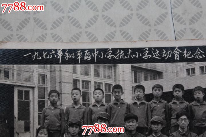 一九七六年和平区中小学抗大小学*动会纪念-5.14
