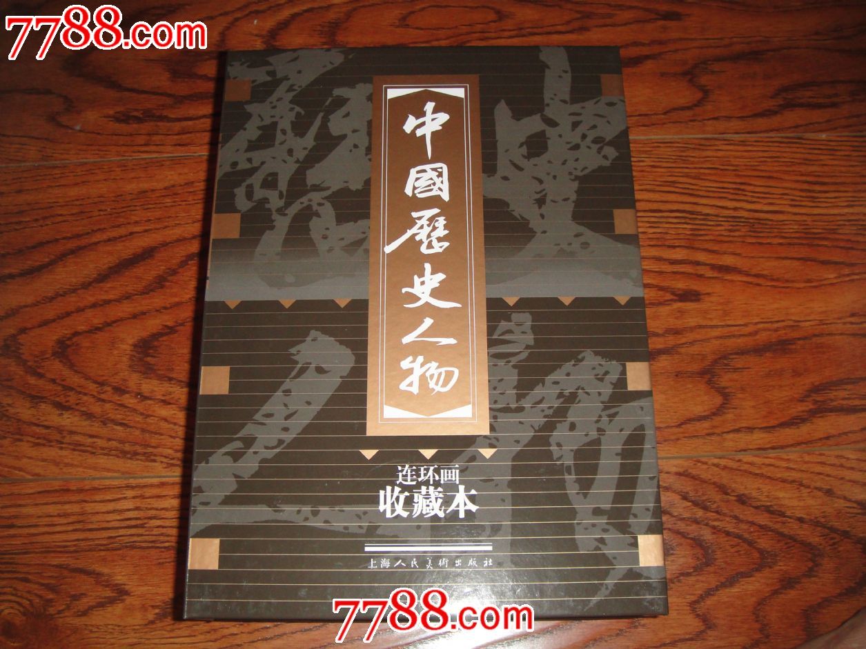 历史人物全30册】收藏本_连环画/小人书【吉顺连环画】_第2张_7788