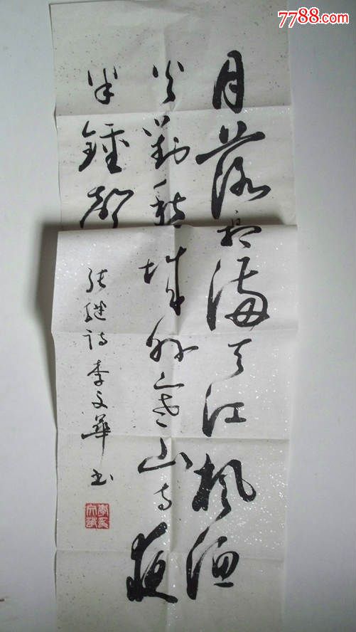 年代不详-中国工程院院士,生态学家李文华"书法"