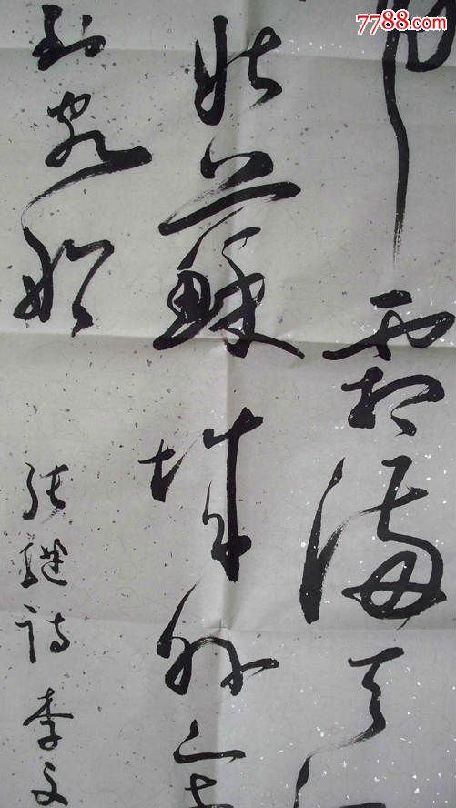 年代不详-中国工程院院士,生态学家李文华"书法"