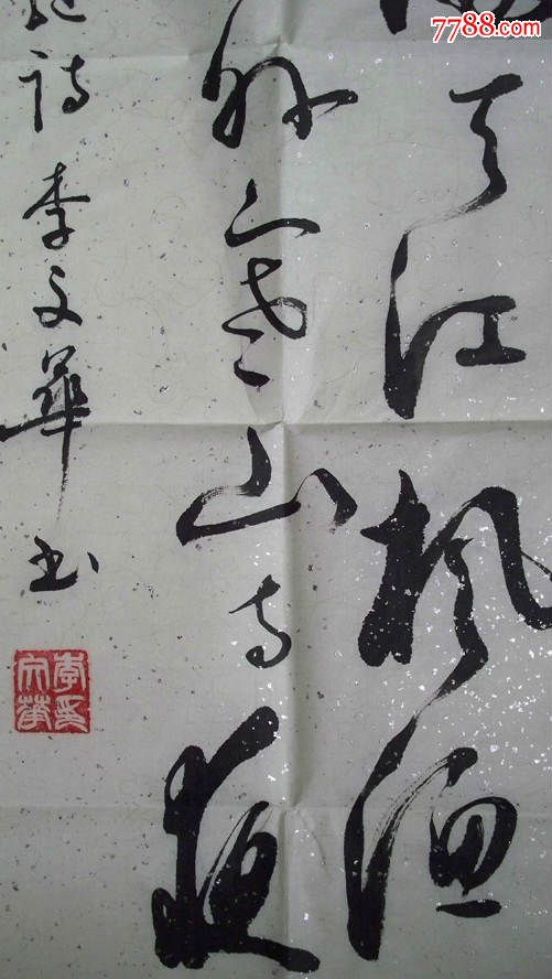 年代不详-中国工程院院士,生态学家李文华"书法"