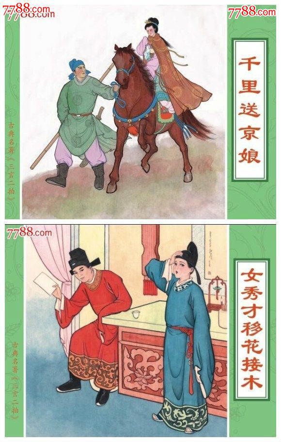 《三言两拍》之女秀才移花接木·千里送京娘(50开小精)_连环画/小人书