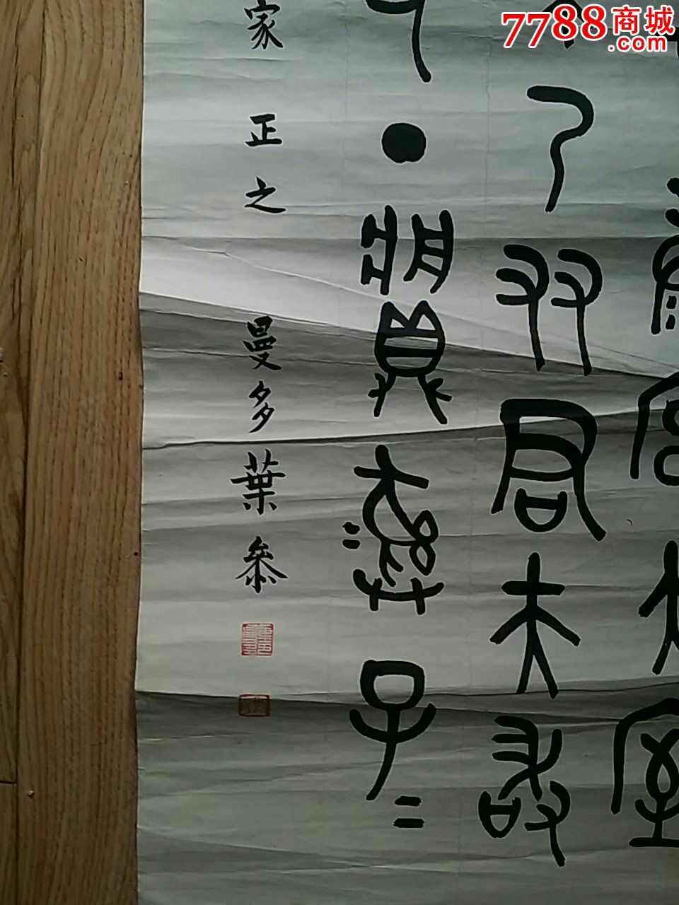 安徽桐城古文大家葉玉麟之子,曼多葉參篆書條幅