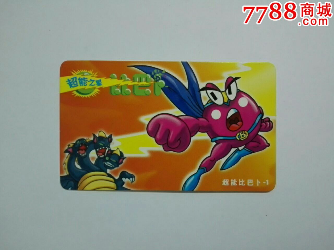 比巴卜超能卡(1)