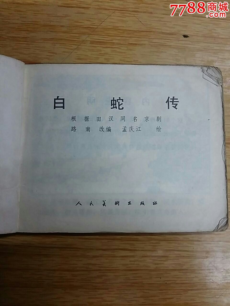 白蛇传_连环画/小人书【乐美收藏阁】_第2张_7788小人书