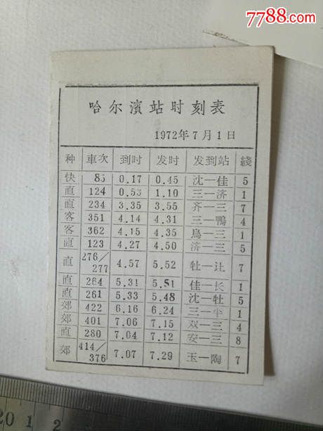 72年哈尔滨站简易列车时刻表
