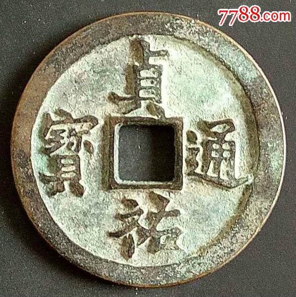 金代折五或折十贞佑通宝